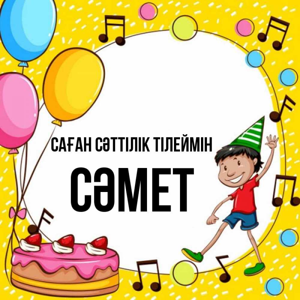 Күн сайын ашық хат с именем, СӘМЕТ Саған сәттілік тілеймін открытка 1 Онлайн тегін жүктеп алу тілектері бар керемет карта 