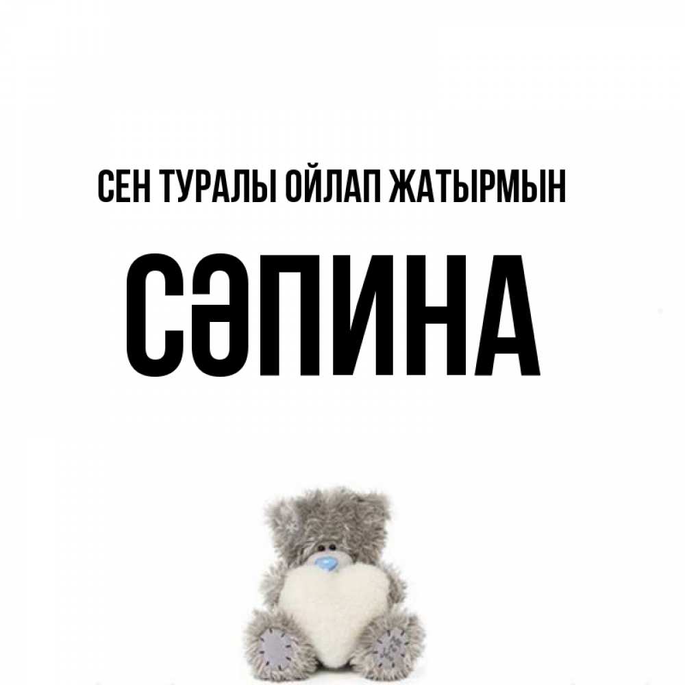 Күн сайын ашық хат с именем, СӘПИНА Сен туралы ойлап жатырмын тедди с сердечком для любимой Онлайн тегін жүктеп алу тілектері бар керемет карта 