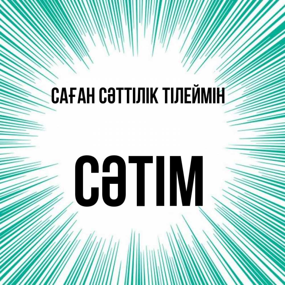 Күн сайын ашық хат с именем, СӘТІМ Саған сәттілік тілеймін на удачу Онлайн тегін жүктеп алу тілектері бар керемет карта 