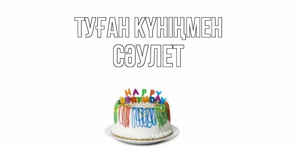 Күн сайын ашық хат с именем, СӘУЛЕТ Туған күніңмен Тортик Онлайн тегін жүктеп алу тілектері бар керемет карта 
