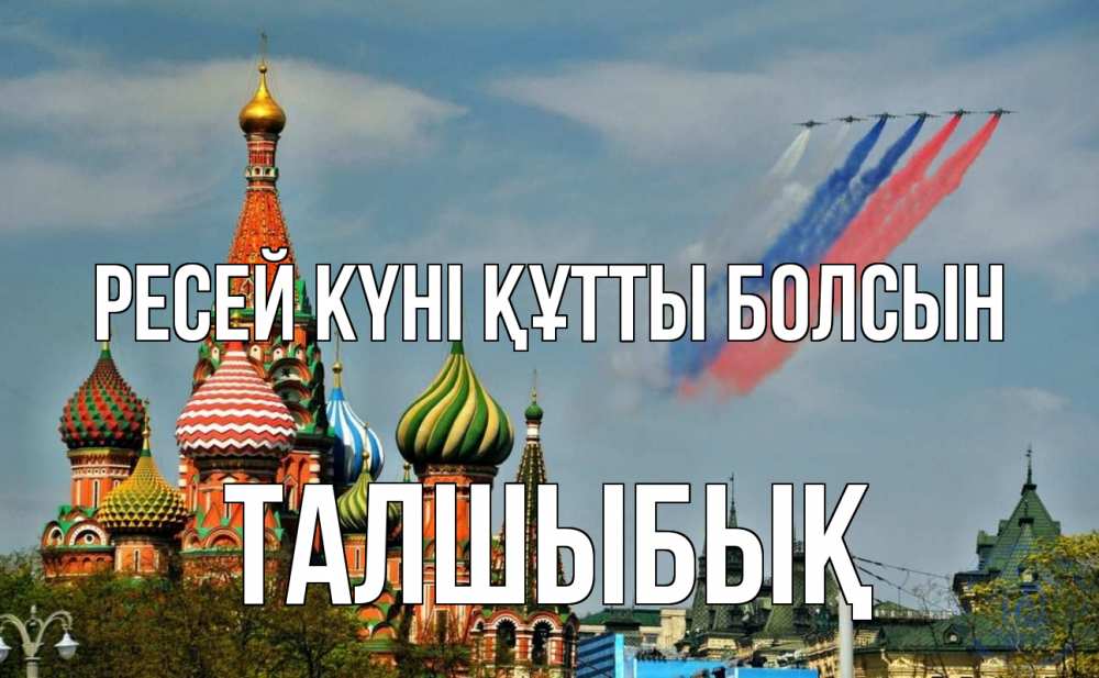 Күн сайын ашық хат с именем, ТАЛШЫБЫҚ Ресей күні құтты болсын С днем России Онлайн тегін жүктеп алу тілектері бар керемет карта 