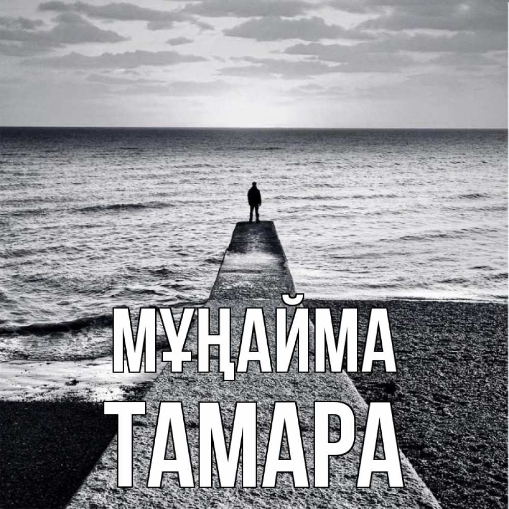 Күн сайын ашық хат с именем, ТАМАРА Мұңайма море Онлайн тегін жүктеп алу тілектері бар керемет карта 