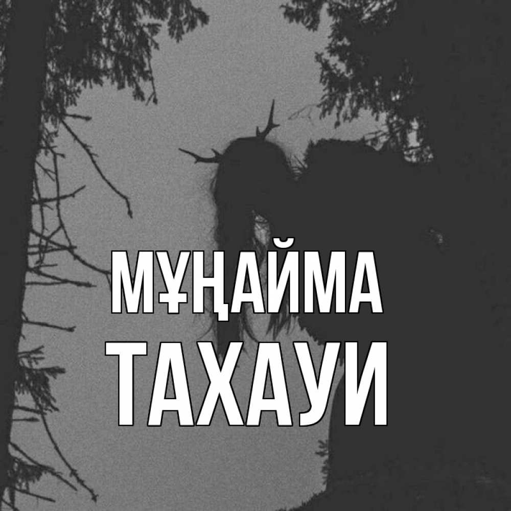 Күн сайын ашық хат с именем, ТАХАУИ Мұңайма чудище лесное Онлайн тегін жүктеп алу тілектері бар керемет карта 