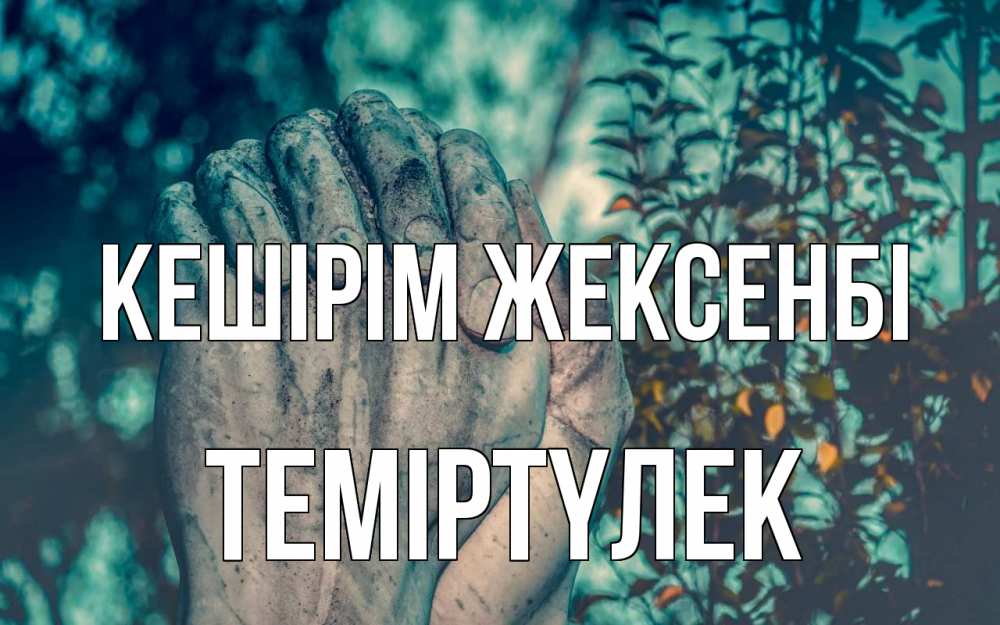 Күн сайын ашық хат с именем, ТЕМІРТҮЛЕК Кешірім жексенбі руки Онлайн тегін жүктеп алу тілектері бар керемет карта 