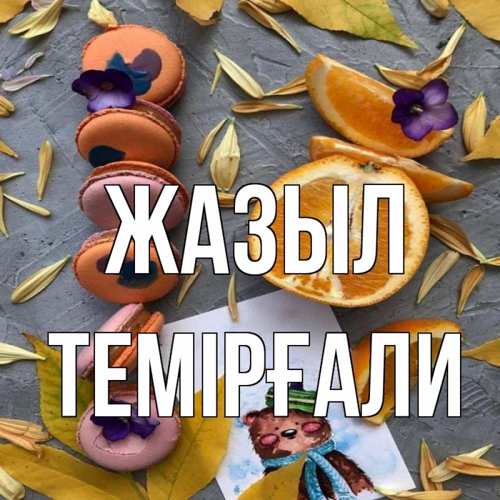 Күн сайын ашық хат с именем, ТЕМІРҒАЛИ Жазыл не болейте Онлайн тегін жүктеп алу тілектері бар керемет карта 