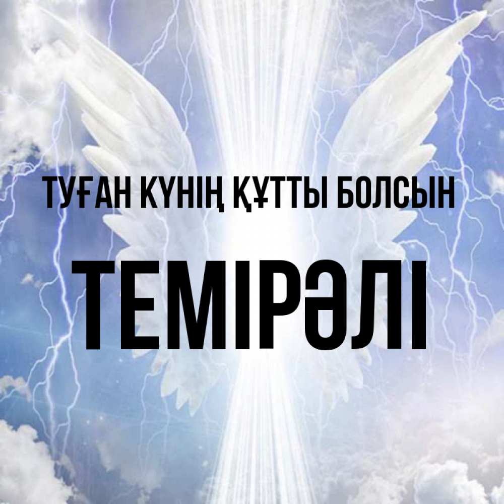 Күн сайын ашық хат с именем, ТЕМІРӘЛІ Туған күнің құтты болсын молнии на небе и свет Онлайн тегін жүктеп алу тілектері бар керемет карта 