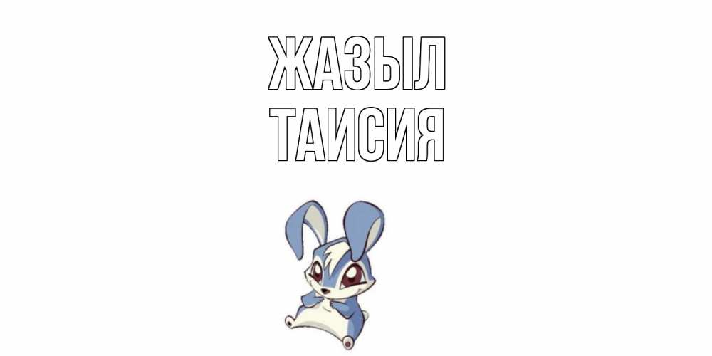 Күн сайын ашық хат с именем, Таисия Жазыл серый заяц на открытке про выздоравление Онлайн тегін жүктеп алу тілектері бар керемет карта 