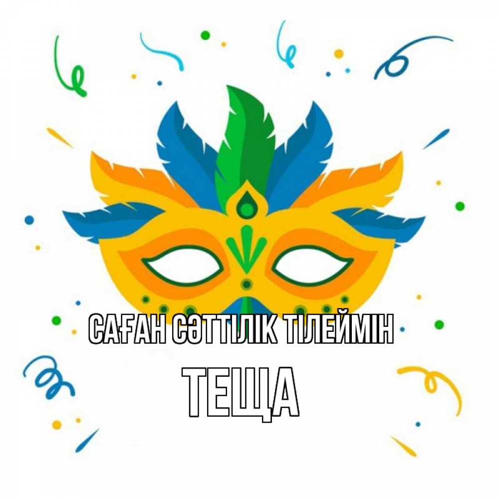 Күн сайын ашық хат с именем, Теща Саған сәттілік тілеймін конфети Онлайн тегін жүктеп алу тілектері бар керемет карта 