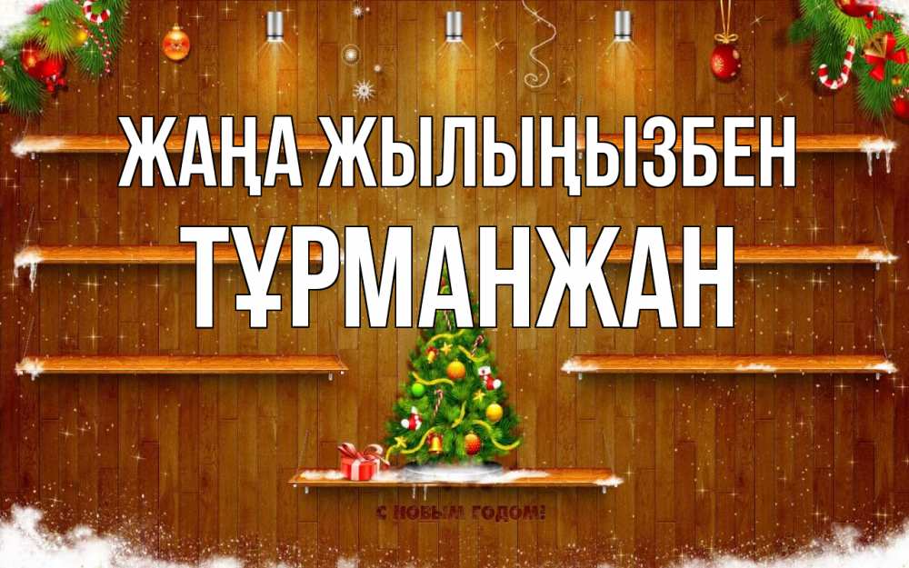 Күн сайын ашық хат с именем, ТҰРМАНЖАН Жаңа жылыңызбен с новым годом Онлайн тегін жүктеп алу тілектері бар керемет карта 