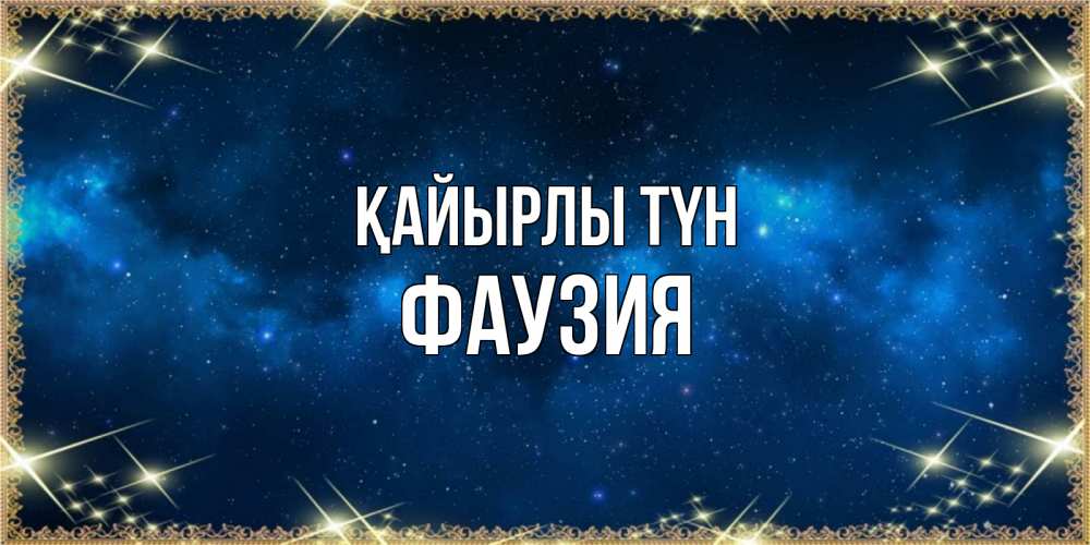 Күн сайын ашық хат с именем, ФАУЗИЯ Қайырлы түн спи моя радость усни Онлайн тегін жүктеп алу тілектері бар керемет карта 