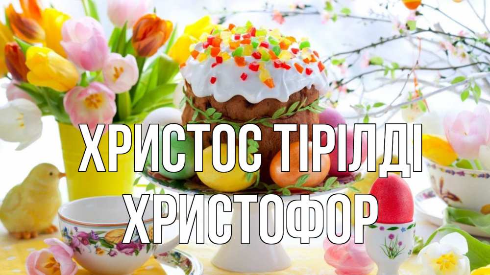 Күн сайын ашық хат с именем, Христофор Христос тірілді пасха, яйца, кулич Онлайн тегін жүктеп алу тілектері бар керемет карта 