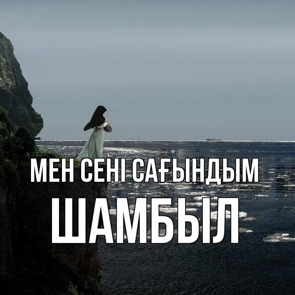 Күн сайын ашық хат с именем, ШАМБЫЛ Мен сені сағындым жду тебя или в монастырь Онлайн тегін жүктеп алу тілектері бар керемет карта 