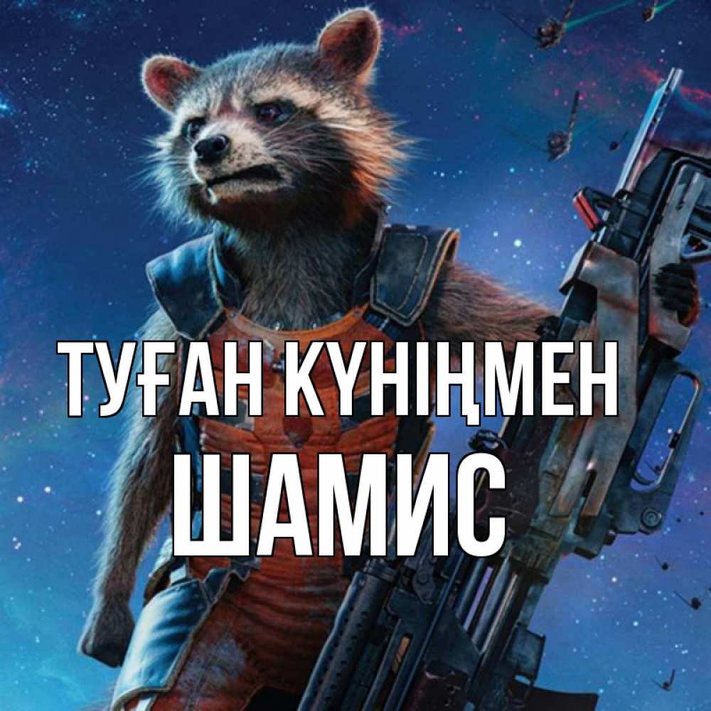 Күн сайын ашық хат с именем, ШАМИС Туған күніңмен реактивный Рокета Онлайн тегін жүктеп алу тілектері бар керемет карта 