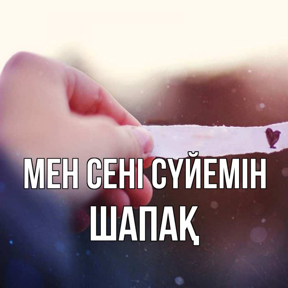 Күн сайын ашық хат с именем, ШАПАҚ Мен сені сүйемін для тебя Онлайн тегін жүктеп алу тілектері бар керемет карта 