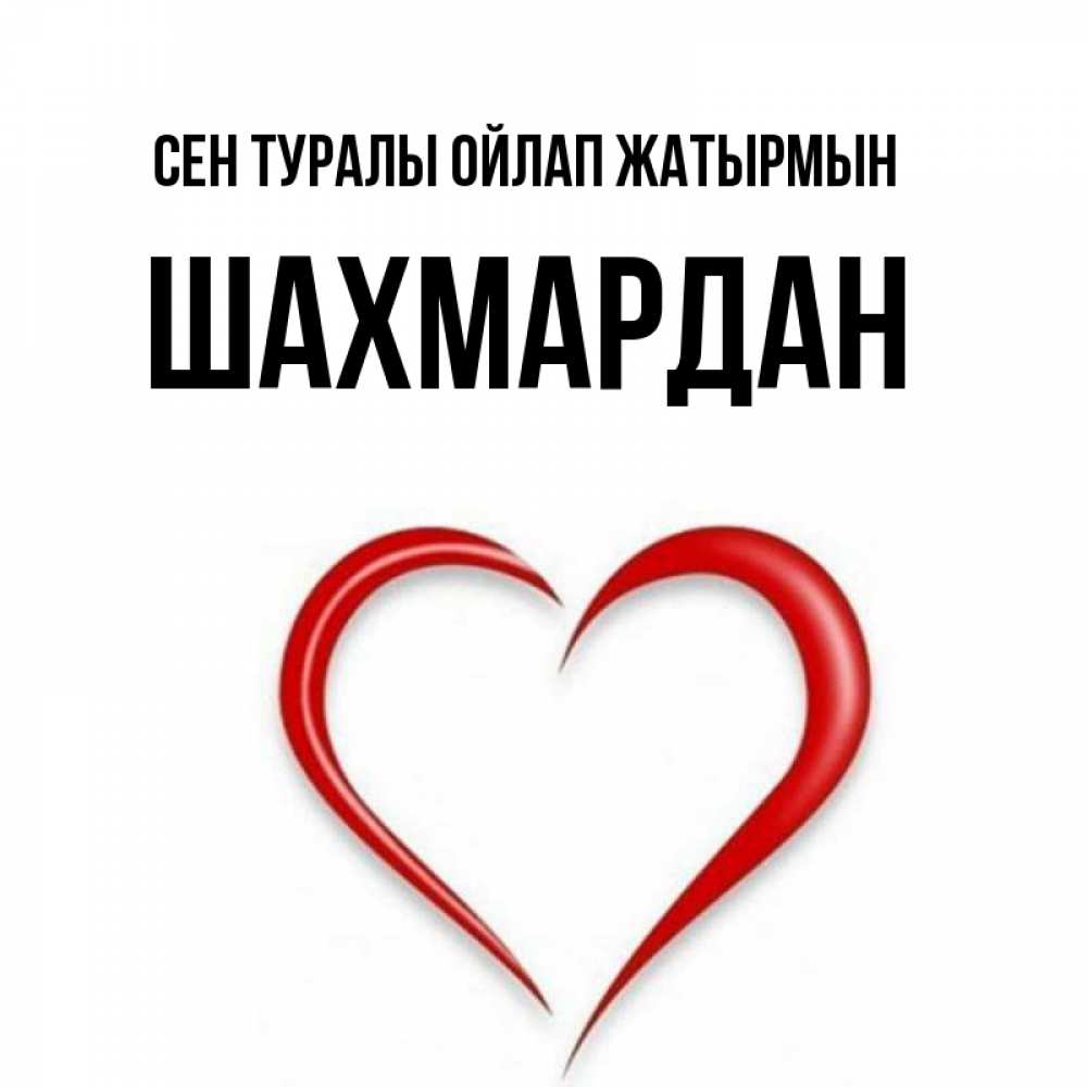 Күн сайын ашық хат с именем, ШАХМАРДАН Сен туралы ойлап жатырмын для возлюбленной Онлайн тегін жүктеп алу тілектері бар керемет карта 