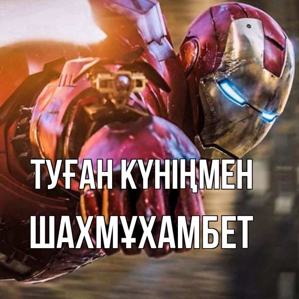 Күн сайын ашық хат с именем, ШАХМҰХАМБЕТ Туған күніңмен марвел супергерои в костюме Онлайн тегін жүктеп алу тілектері бар керемет карта 