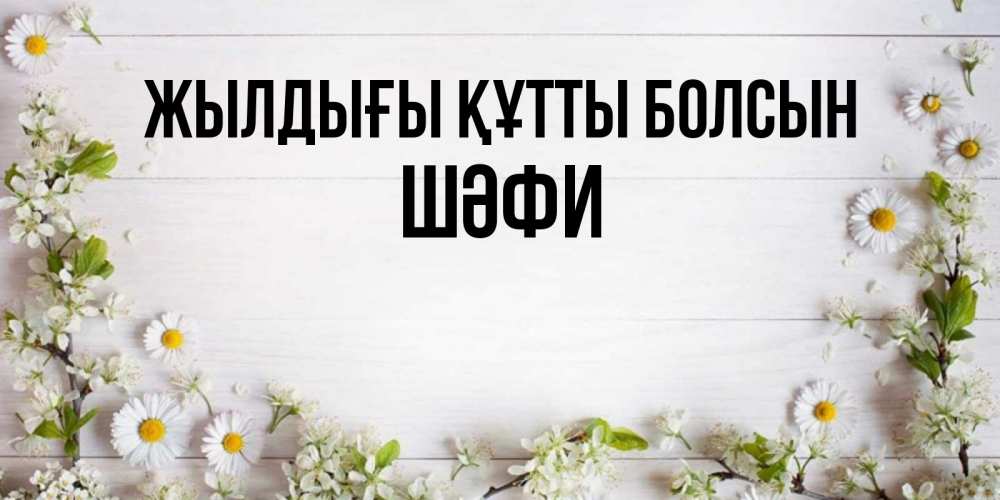 Күн сайын ашық хат с именем, ШӘФИ Жылдығы құтты болсын Воздушные шары Онлайн тегін жүктеп алу тілектері бар керемет карта 