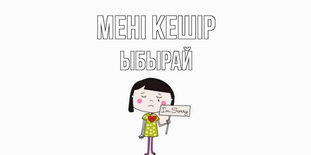 Күн сайын ашық хат с именем, ЫБЫРАЙ Мені кешір открытки по теме прости меня Онлайн тегін жүктеп алу тілектері бар керемет карта 
