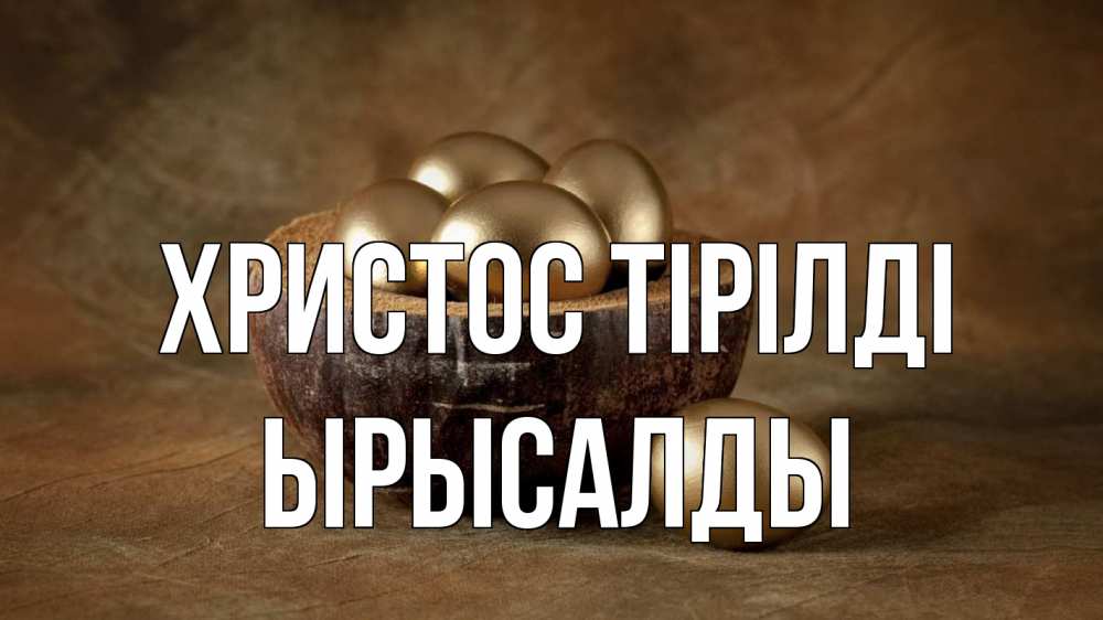 Күн сайын ашық хат с именем, ЫРЫСАЛДЫ Христос тірілді пасха Онлайн тегін жүктеп алу тілектері бар керемет карта 