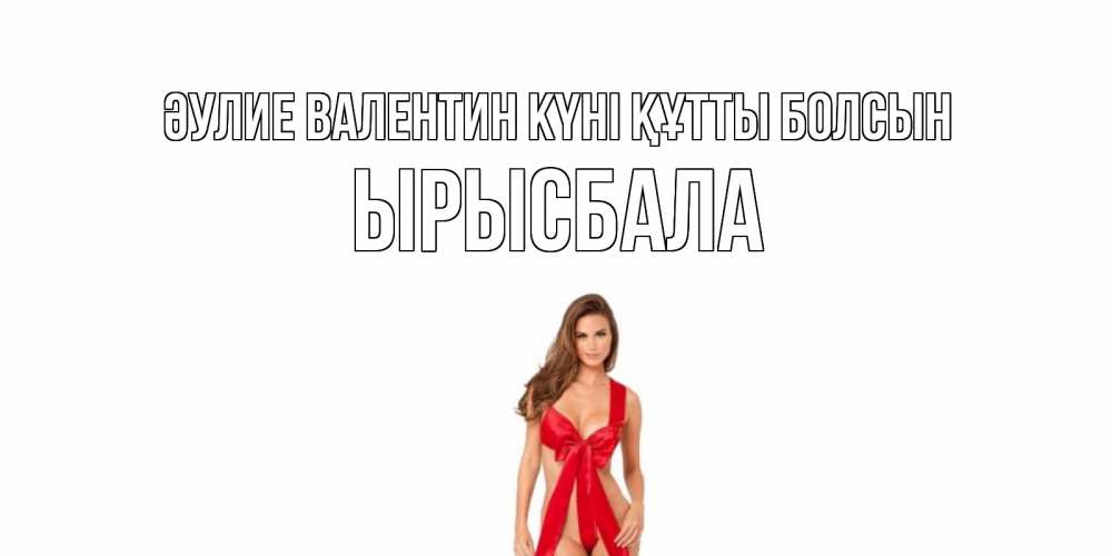 Күн сайын ашық хат с именем, ЫРЫСБАЛА Әулие Валентин күні құтты болсын с днем Святого Валентина парня поздравить Онлайн тегін жүктеп алу тілектері бар керемет карта 