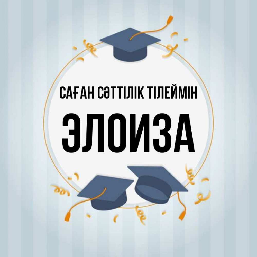 Күн сайын ашық хат с именем, Элоиза Саған сәттілік тілеймін для студентов Онлайн тегін жүктеп алу тілектері бар керемет карта 