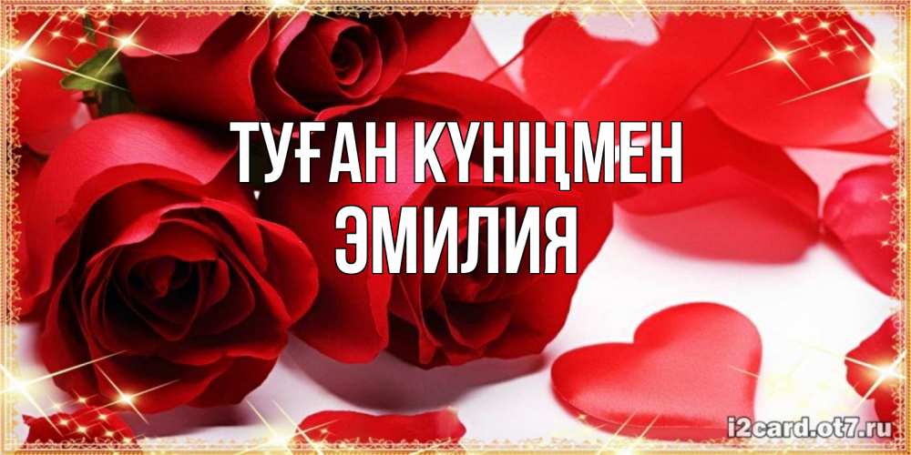 Күн сайын ашық хат с именем, Эмилия Туған күніңмен красные розы и красные сердечки Онлайн тегін жүктеп алу тілектері бар керемет карта 