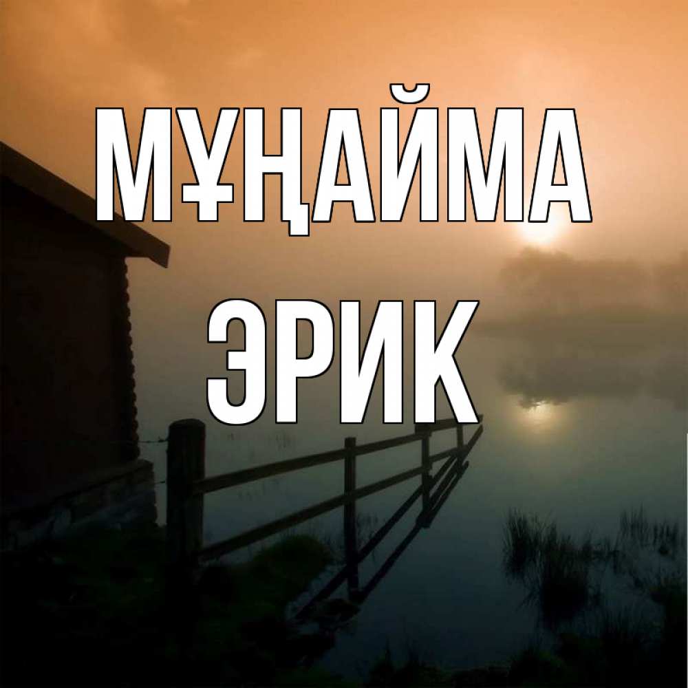 Күн сайын ашық хат с именем, Эрик Мұңайма дом у озера Онлайн тегін жүктеп алу тілектері бар керемет карта 