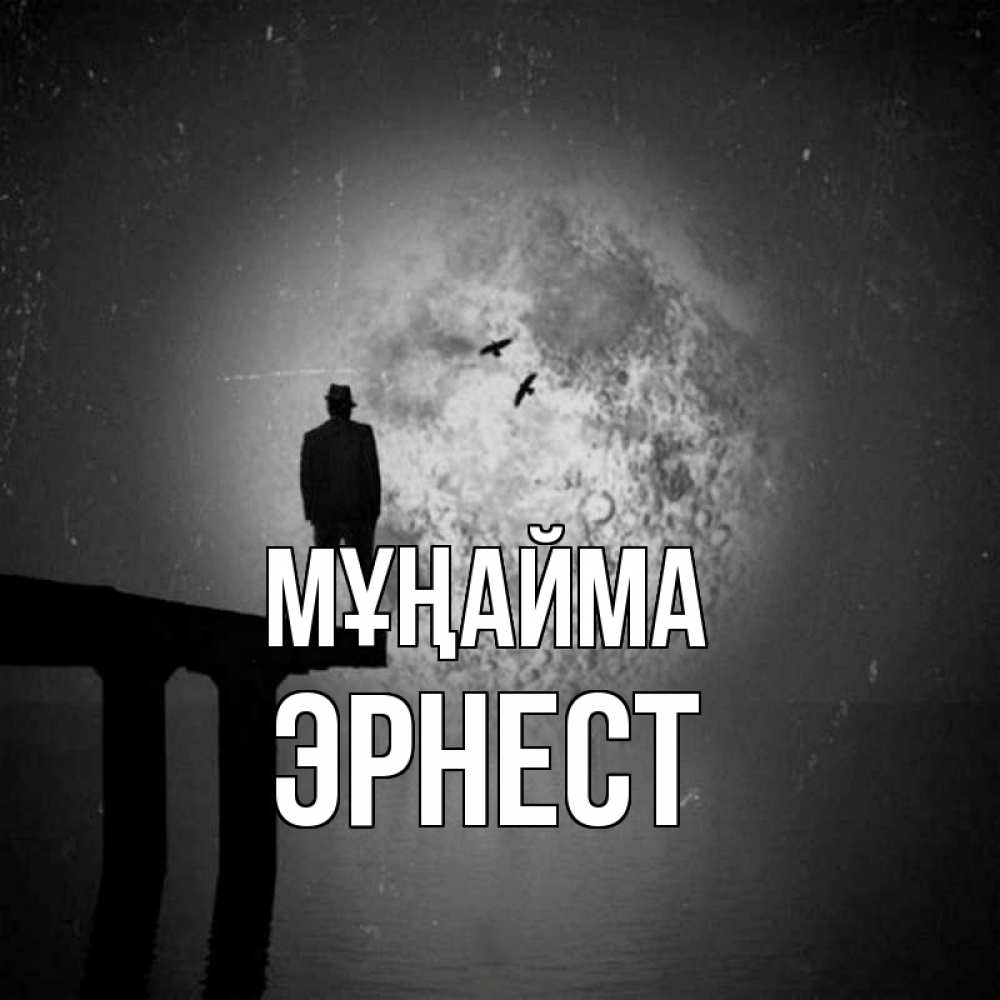 Күн сайын ашық хат с именем, Эрнест Мұңайма мужчина на мосту Онлайн тегін жүктеп алу тілектері бар керемет карта 