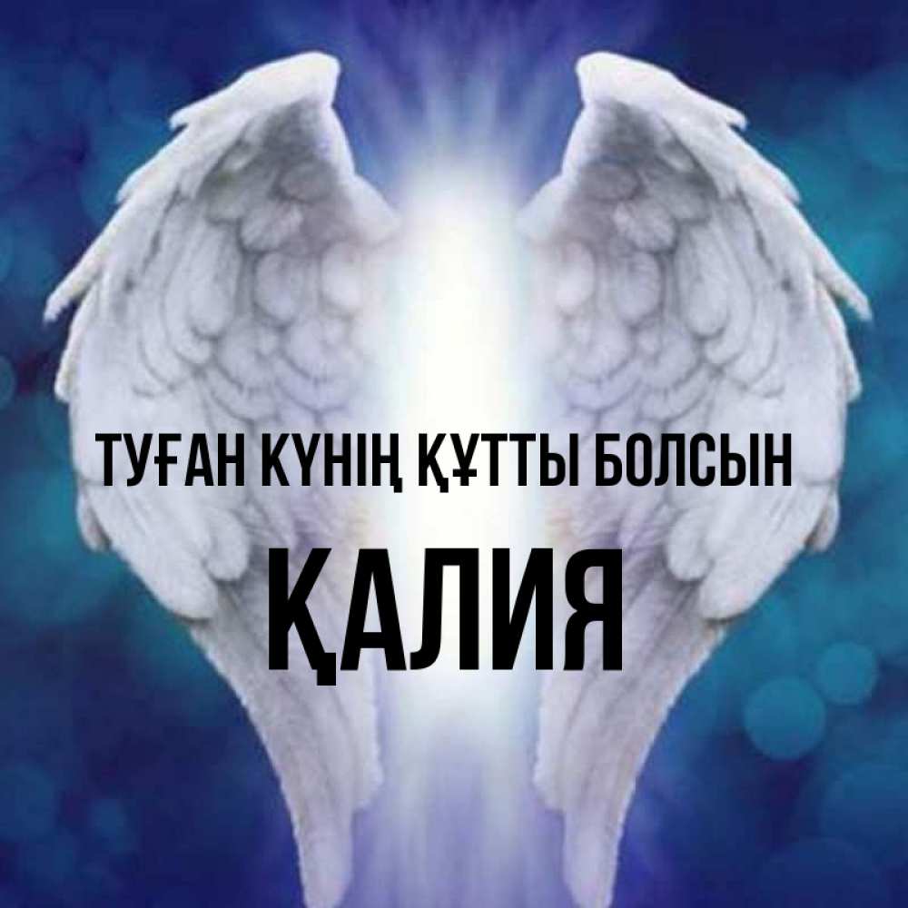 Күн сайын ашық хат с именем, ҚАЛИЯ Туған күнің құтты болсын синий фон и крылышки Онлайн тегін жүктеп алу тілектері бар керемет карта 