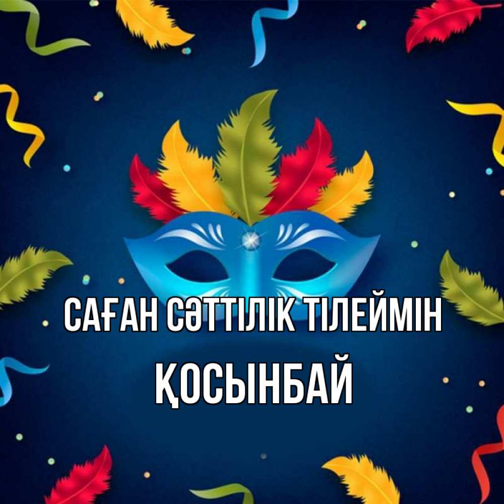 Күн сайын ашық хат с именем, ҚОСЫНБАЙ Саған сәттілік тілеймін маска Онлайн тегін жүктеп алу тілектері бар керемет карта 