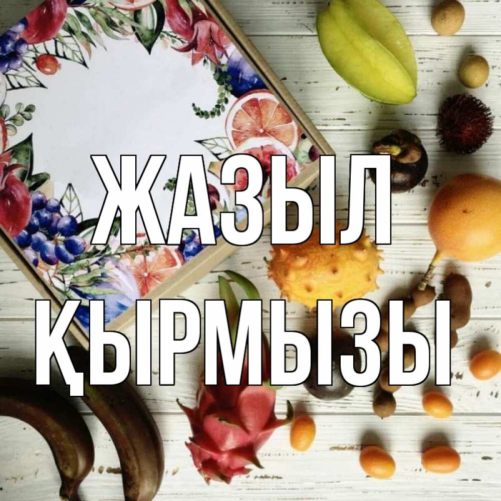 Күн сайын ашық хат с именем, ҚЫРМЫЗЫ Жазыл но вот кто то считает что это полезно Онлайн тегін жүктеп алу тілектері бар керемет карта 