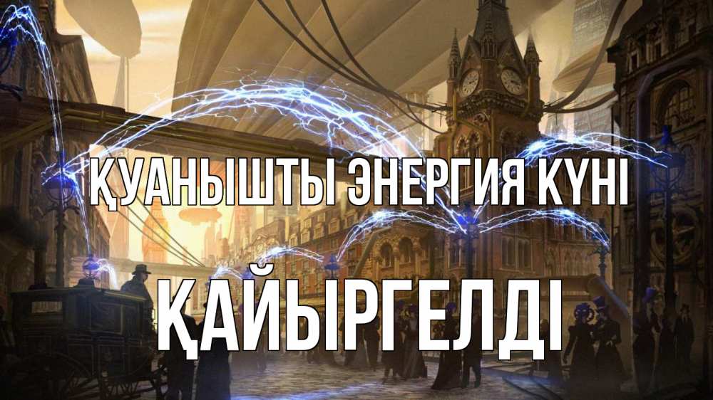 Күн сайын ашық хат с именем, Қайыргелді Қуанышты энергия күні лондон Онлайн тегін жүктеп алу тілектері бар керемет карта 