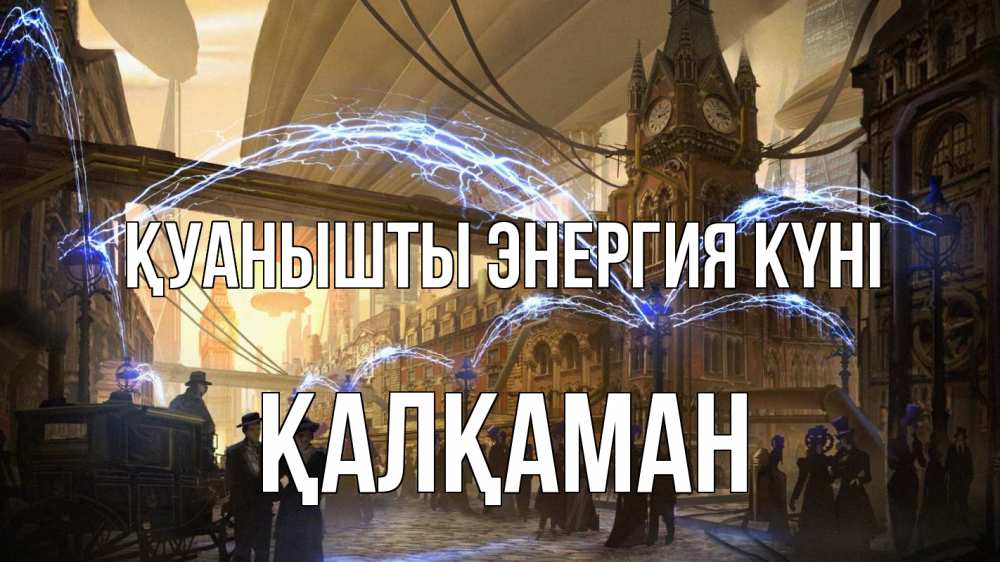Күн сайын ашық хат с именем, Қалқаман Қуанышты энергия күні лондон Онлайн тегін жүктеп алу тілектері бар керемет карта 