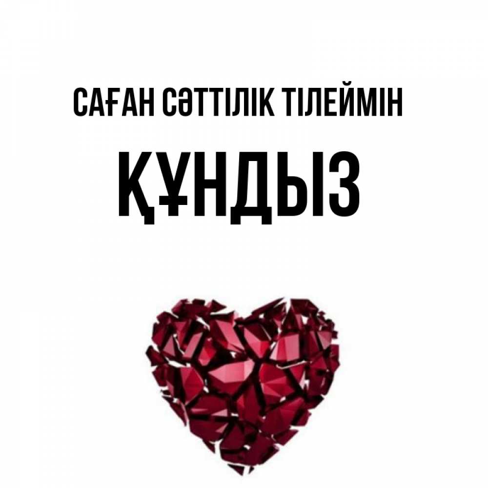Күн сайын ашық хат с именем, ҚҰНДЫЗ Саған сәттілік тілеймін бордовое из кристаллов  1 Онлайн тегін жүктеп алу тілектері бар керемет карта 