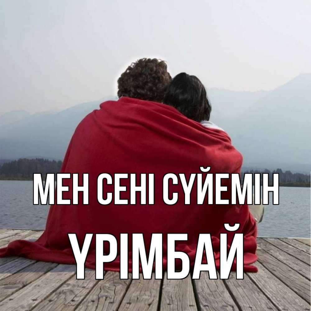 Күн сайын ашық хат с именем, ҮРІМБАЙ Мен сені сүйемін плед Онлайн тегін жүктеп алу тілектері бар керемет карта 