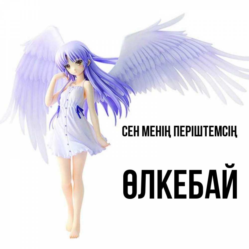 Күн сайын ашық хат с именем, ӨЛКЕБАЙ Сен менің періштемсің девушка ангел с фиолетовыми крыльями Онлайн тегін жүктеп алу тілектері бар керемет карта 