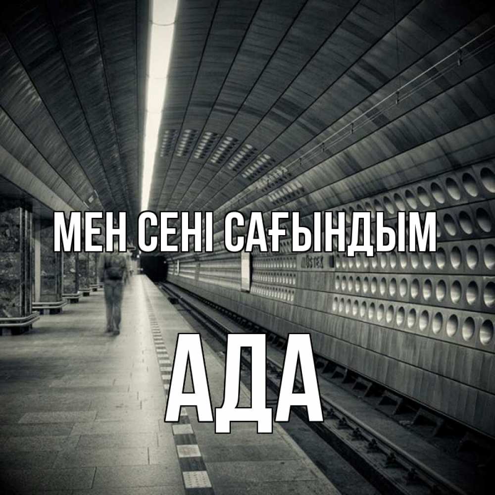 Күн сайын ашық хат с именем, Ада Мен сені сағындым приезжай 1 Онлайн тегін жүктеп алу тілектері бар керемет карта 