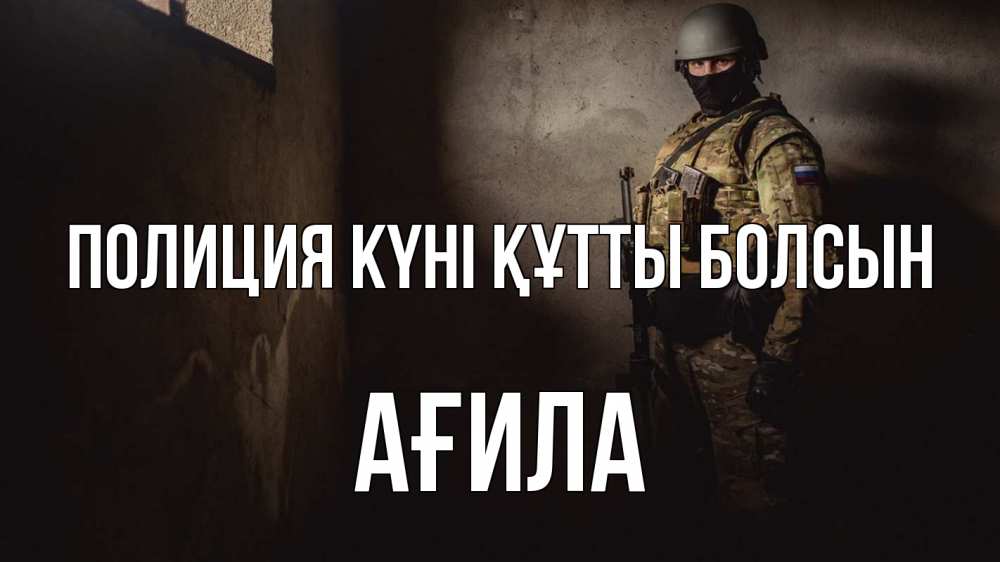 Картинка Полиция күні құтты болсын, АҒИЛА