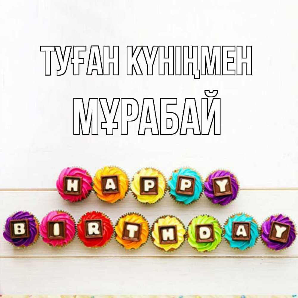 Күн сайын ашық хат с именем, МҰРАБАЙ Туған күніңмен из кексов и шоколада Онлайн тегін жүктеп алу тілектері бар керемет карта 