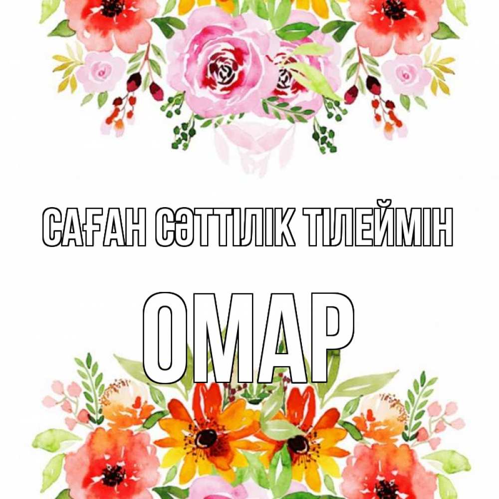Күн сайын ашық хат с именем, ОМАР Саған сәттілік тілеймін открытка с цветами акварелью Онлайн тегін жүктеп алу тілектері бар керемет карта 