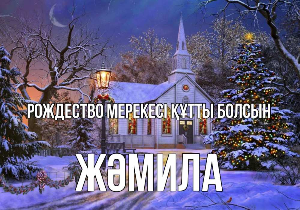 Картинка Рождество мерекесі құтты болсын, ЖӘМИЛА