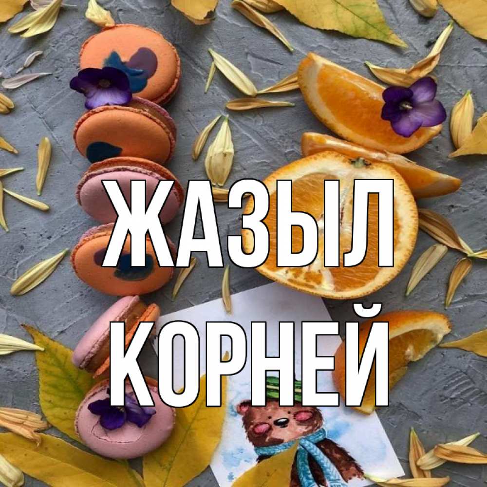 Күн сайын ашық хат с именем, Корней Жазыл не болейте Онлайн тегін жүктеп алу тілектері бар керемет карта 