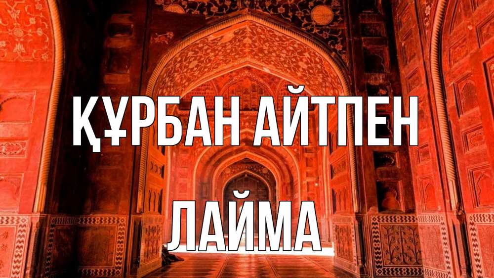Картинка Құрбан айтпен, Лайма
