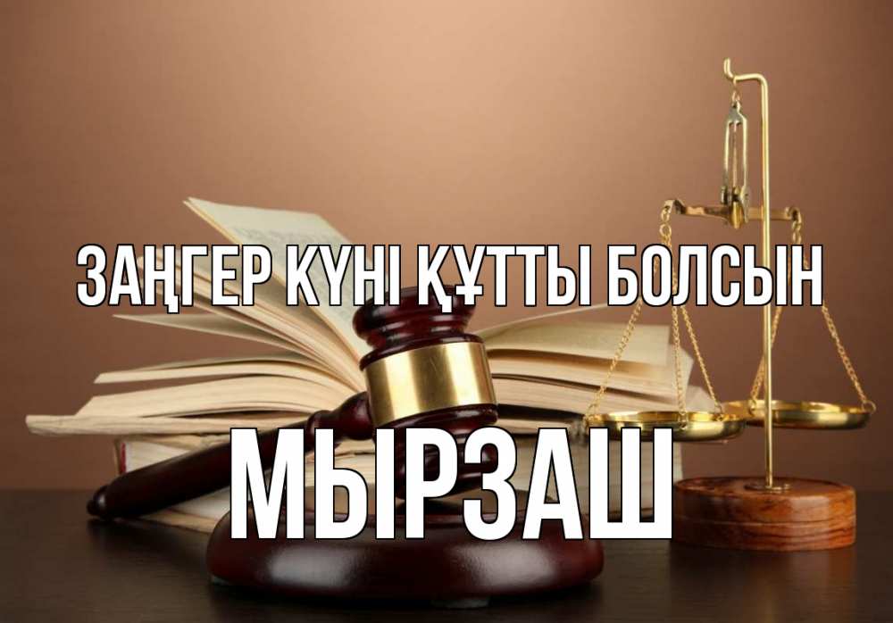 Картинка Заңгер күні құтты болсын, Мырзаш