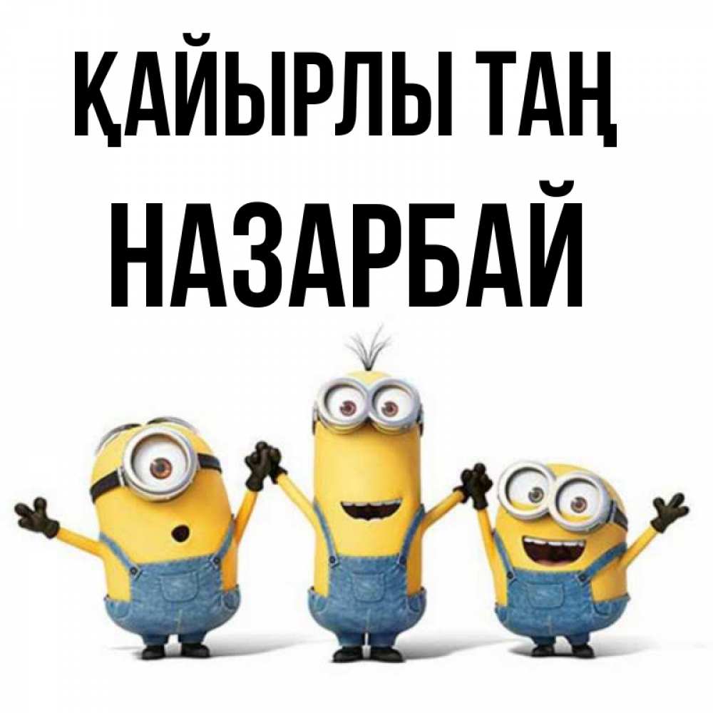 Күн сайын ашық хат с именем, НАЗАРБАЙ Қайырлы таң бодренького утра Онлайн тегін жүктеп алу тілектері бар керемет карта 