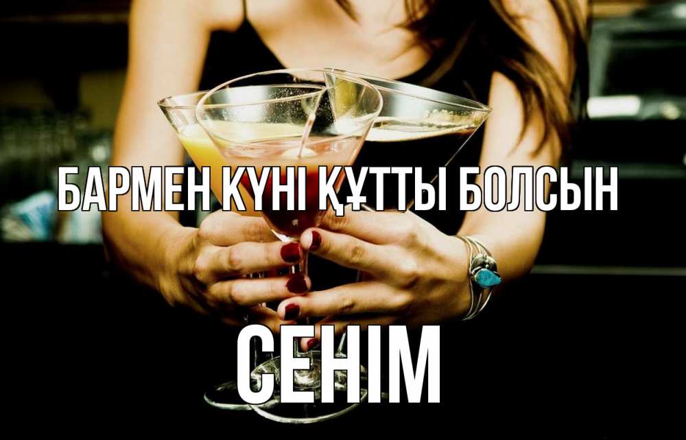 Картинка бармен күні құтты болсын, СЕНІМ