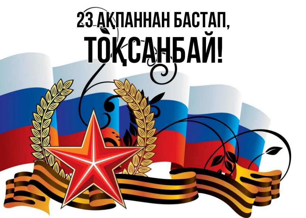 Картинка 23 ақпаннан бастап, ТОҚСАНБАЙ