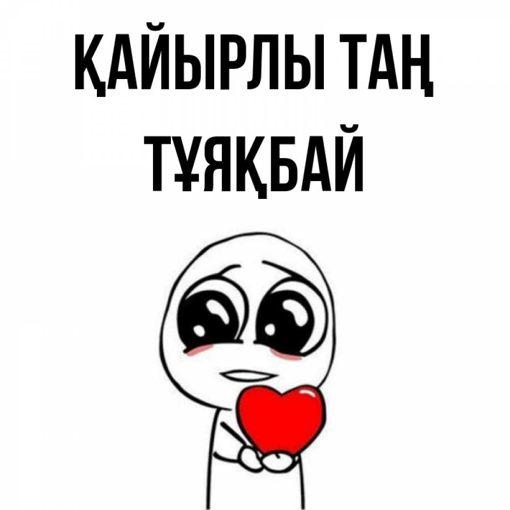 Күн сайын ашық хат с именем, ТҰЯҚБАЙ Қайырлы таң позитивные открытки Онлайн тегін жүктеп алу тілектері бар керемет карта 