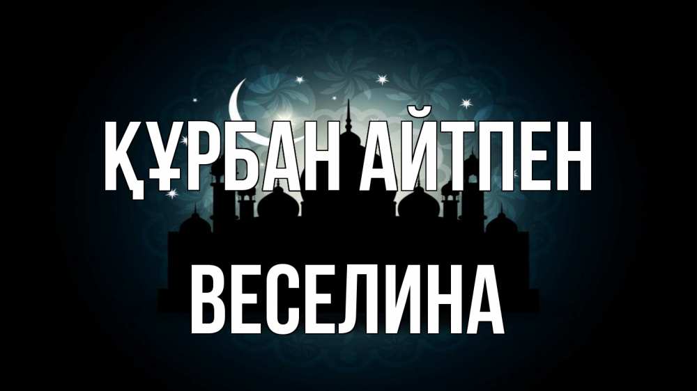 Картинка Құрбан айтпен, Веселина
