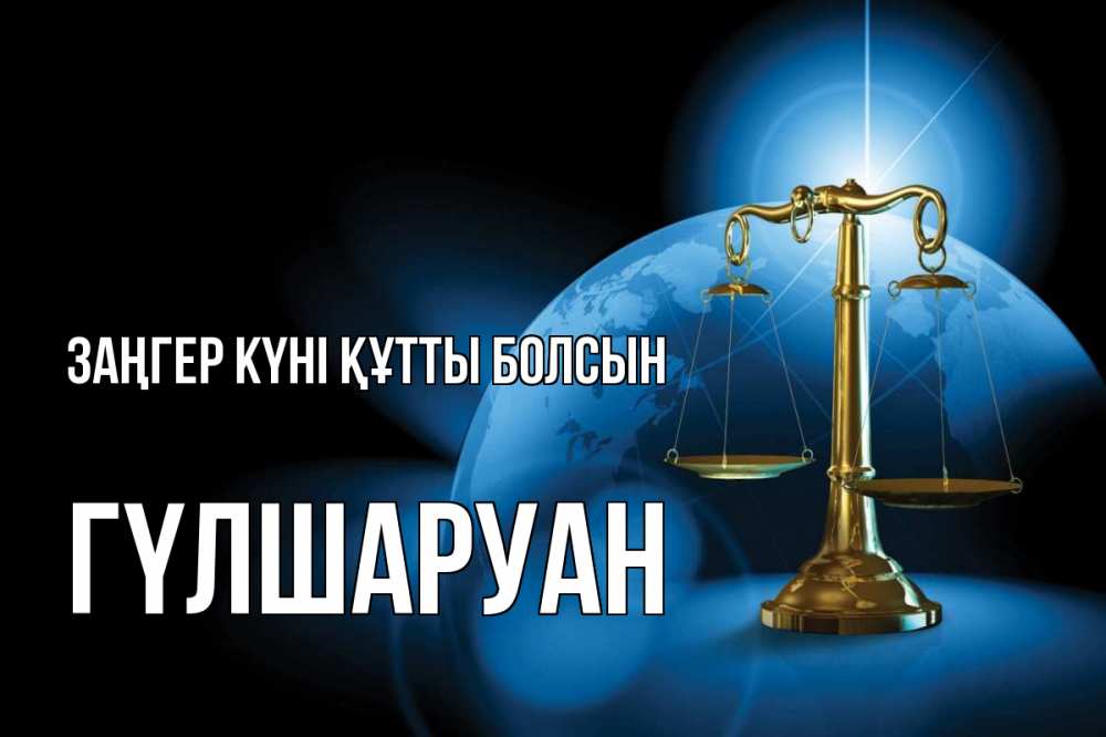Картинка Заңгер күні құтты болсын, ГҮЛШАРУАН